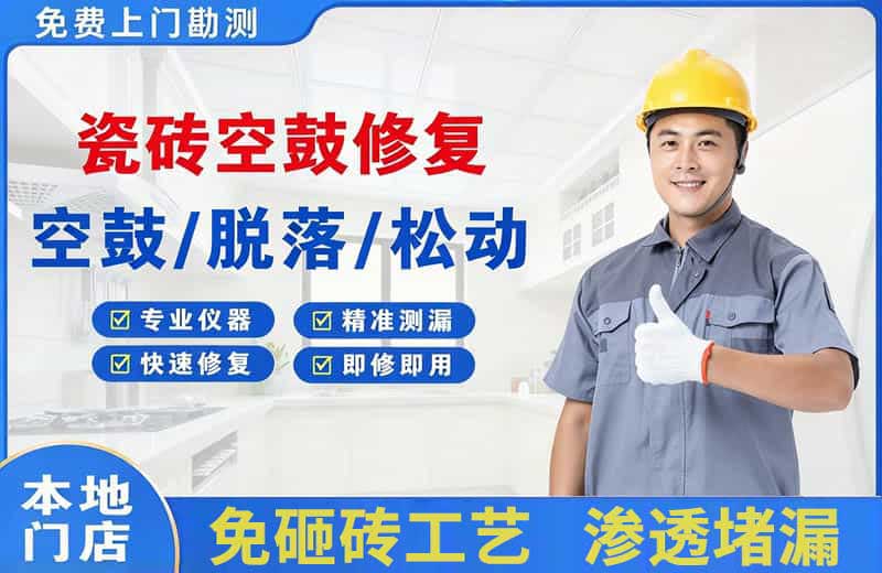 濮阳县瓷砖空鼓修复