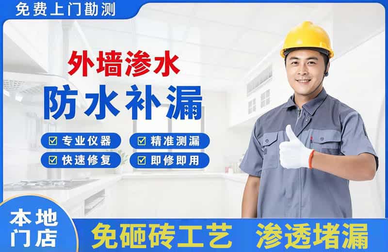 濮阳县外墙渗水维修