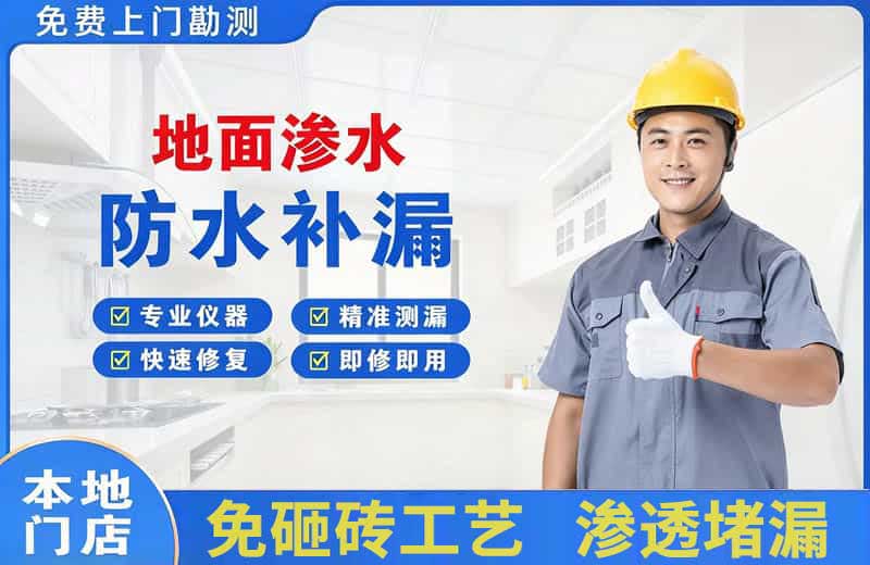 濮阳县地面渗水维修