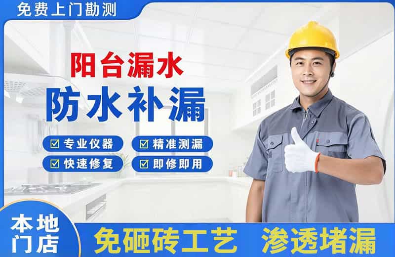 濮阳县阳台漏水维修