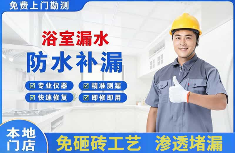 濮阳县浴室漏水维修