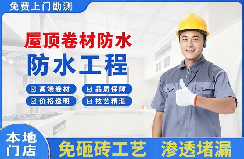濮阳县屋顶卷材防水