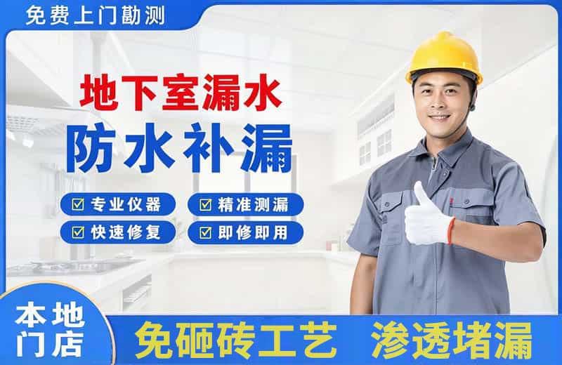 濮阳县地下室漏水维修