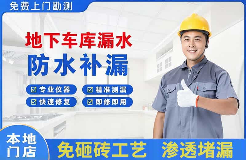 濮阳县地下车库漏水维修