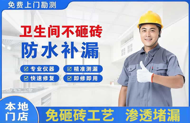 濮阳县卫生间不砸砖修补漏水